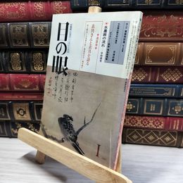 8_    目の眼 1983年1月号 No.73 012102
