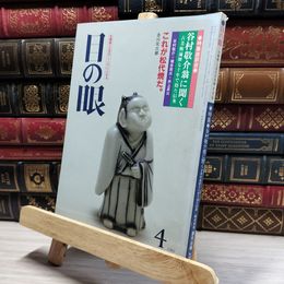 8_    目の眼 1985年4月号 No.101 012095