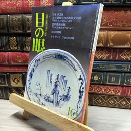 8_    目の眼 1990年10月号 No.168 012101