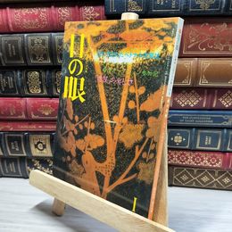 8_    目の眼 1990年1月号 No.159 012103