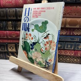 8_    目の眼 1991年12月号 No.182 012109