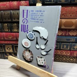 8_    目の眼 1994年10月号「小皿の楽しみ」辻清明 豆皿 021207