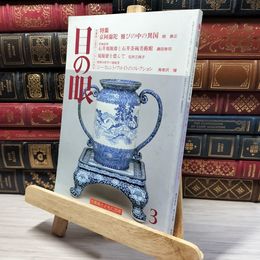 8_    目の眼 1996年3月号 平成8年 京阿蘭陀 雅びの中の異国 石井規源齋と石井茶碗美術館 080150