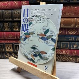 8_    目の眼 1996年8月号 No.239 012111