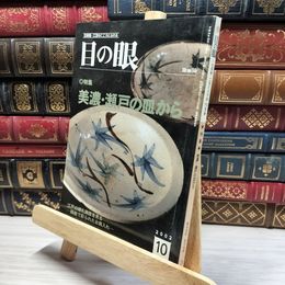 8_    目の眼 2002年10月号 No.313 012112