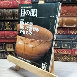 8_    目の眼 2002年12月号 No.315 012098