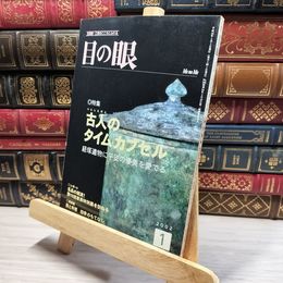 8_    目の眼 2002年1月号 No.304 012084