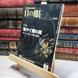 8_    目の眼 2002年5月号 No.308 012107