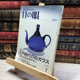 8_    目の眼 2002年7月号 No.310 012097