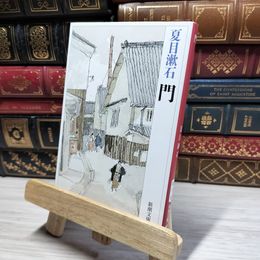 8_    門 (新潮文庫) 夏目漱石 021545