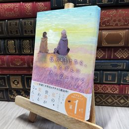 8_    夜が明けたら、いちばんに君に会いにいく 汐見夏衛 080388