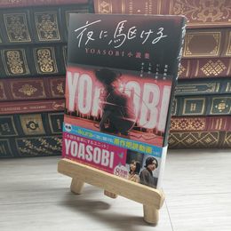 8_    夜に駆ける YOASOBI小説集 星野舞夜 (著), いしき蒼太 (著), しなの (著), 水上下波 星野舞夜、いしき蒼太 09824