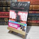 8_    夜に駆ける YOASOBI小説集 星野舞夜、いしき蒼太 012563