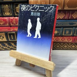 8_    夜のピクニック (新潮文庫) 恩田陸 000877