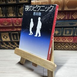 8_    夜のピクニック (新潮文庫) 恩田陸 014705