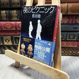 8_    夜のピクニック (新潮文庫) 恩田陸 020350