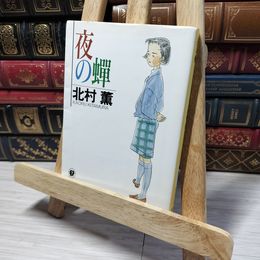 8_    夜の蝉 (創元推理文庫―現代日本推理小説叢書) (創元推理文庫 M き 3-2) 北村薫 013143