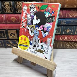 8_    夜は短し歩けよ乙女 (角川文庫 も 19-2) 森見登美彦 011088