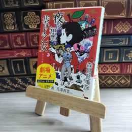 8_    夜は短し歩けよ乙女 (角川文庫 も 19-2) 森見登美彦 09998