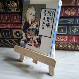 8_    夜光華 まつざき あけみ まつざきあけみ 07523