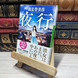 8_    夜行 (小学館文庫 も 24-1) 森見登美彦 015043