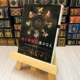 8_    夜行観覧車 湊 かなえ