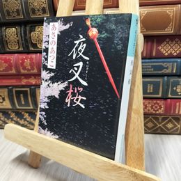 8_    夜叉桜 (光文社文庫 あ 46-2) あさのあつこ 140352