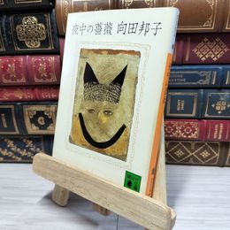 8_    夜中の薔薇 (講談社文庫 む 5-2) 向田邦子 080262