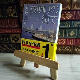 8_    夜明けの街で (角川文庫) 東野圭吾 06539