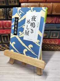 8_    夜鳴きめし屋　新装版 (光文社文庫 う 15-7) 宇江佐真理 01817