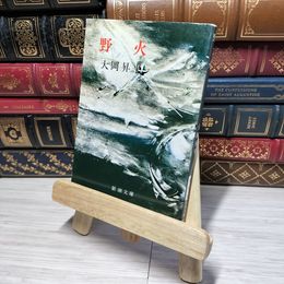 8_    野火(のび) (新潮文庫) 大岡昇平 012910