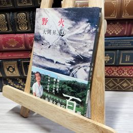 8_    野火(のび) (新潮文庫) 大岡昇平 050128