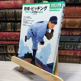 8_    野球・ピッチング―世界レベルの投球理論で投げる (SPORTS GREEN BACKS BASEBALL) コスミック出版 021747