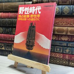 8_    野性時代 1975年10月 臨時増刊号 邪馬台国への道を行く  011333