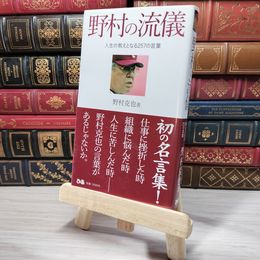 8_    野村の流儀 人生の教えとなる257の言葉 野村克也 007019