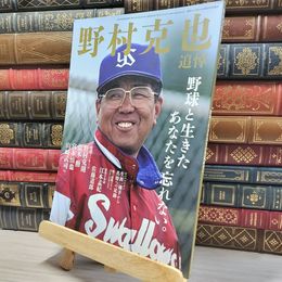 8_    野村克也 追悼号 (週刊ベースボール 2020年3月31日号増刊) ベースボール・マガジン社 021739