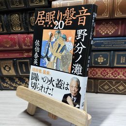 8_    野分ノ灘 居眠り磐音(二十)決定版 (文春文庫 さ 63-120 居眠り磐音 決定版 20) 佐伯泰英 017974