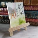 8_    約束 (角川文庫 い 60-1) 石田衣良 05604