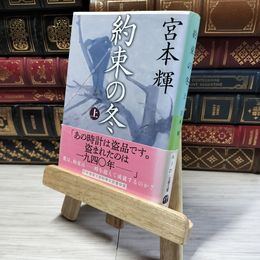 8_    約束の冬 上 (文春文庫 み 3-20) 宮本輝 016177