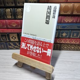 8_    靖国問題 (ちくま新書 532) 高橋哲哉 012700