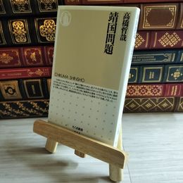8_    靖国問題 (ちくま新書 532) 高橋哲哉 09595