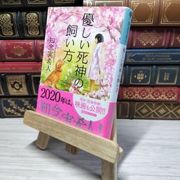 8_    優しい死神の飼い方 (光文社文庫 ち 5-1) 知念実希人 009126