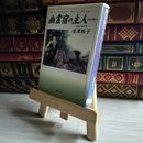 8_    幽霊宿の主人 波津彬子 07521