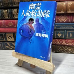 8_    幽霊人命救助隊 (文春文庫 た 65-1) 高野和明 010670