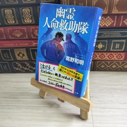 8_    幽霊人命救助隊 (文春文庫 た 65-1) 高野和明 05692