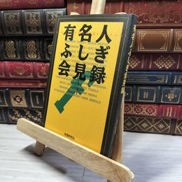 8_    有名人ふしぎ会見録 月刊ムー特別編集 1992年 初版 011648