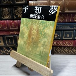 8_    予知夢 (文春文庫 ひ 13-3) 東野圭吾 019306