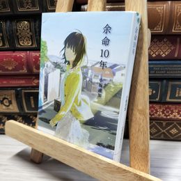 8_    余命10年 (文芸社文庫NEO) 小坂流加 020527