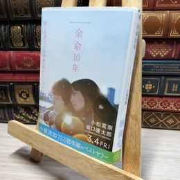 8_    余命10年 (文芸社文庫NEO) 小坂流加 021419