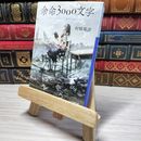 8_    余命3000文字 (小学館文庫 む 4-1)　00474